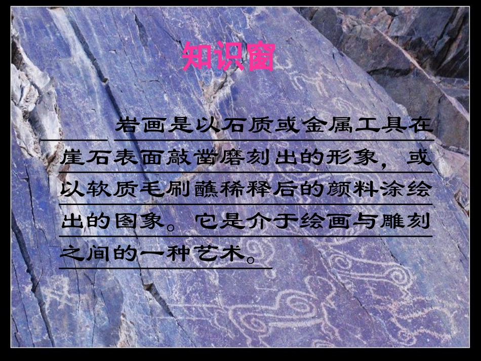 神秘的花山岩画课件（桂美版初二美术课件）gdkj_第2页