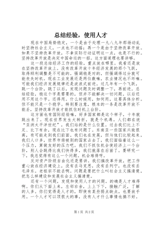 总结经验，使用人才