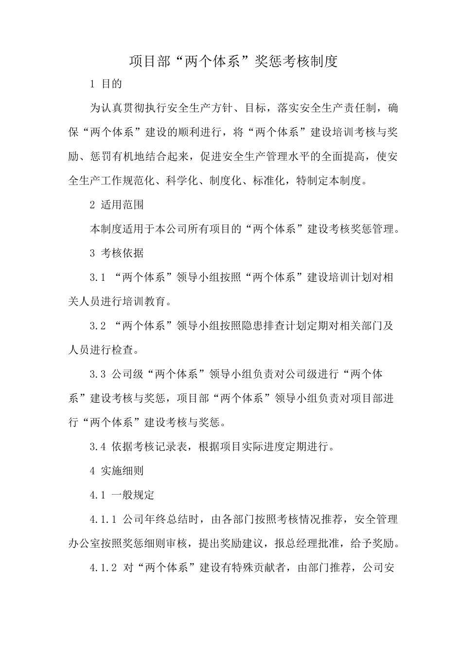 双重预防体系考核奖惩制度_第1页