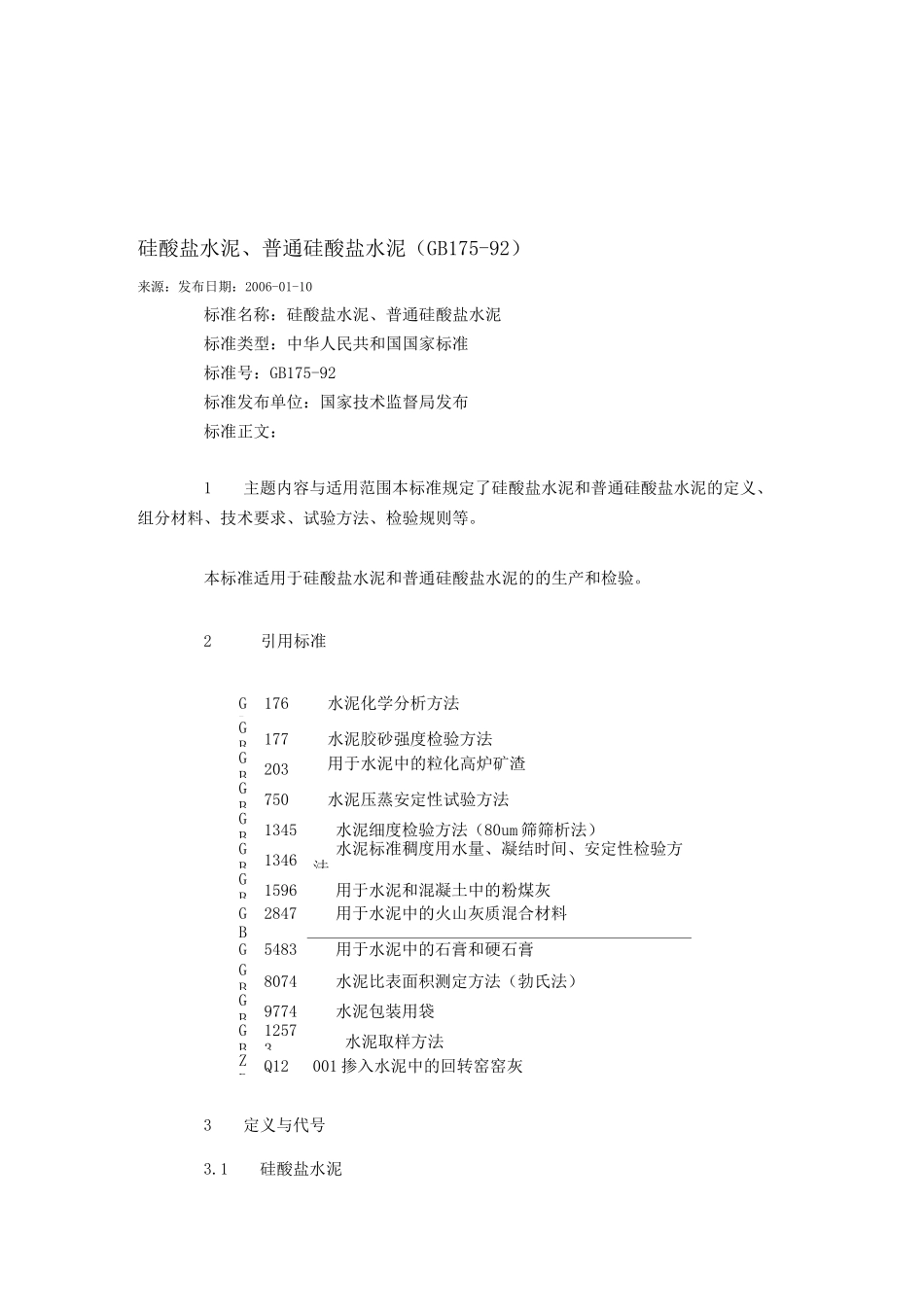 硅酸盐水泥、普通硅酸盐水泥(GB175-92)_第1页