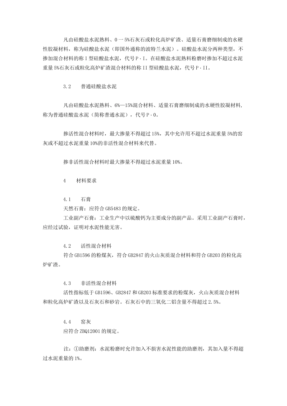 硅酸盐水泥、普通硅酸盐水泥(GB175-92)_第2页