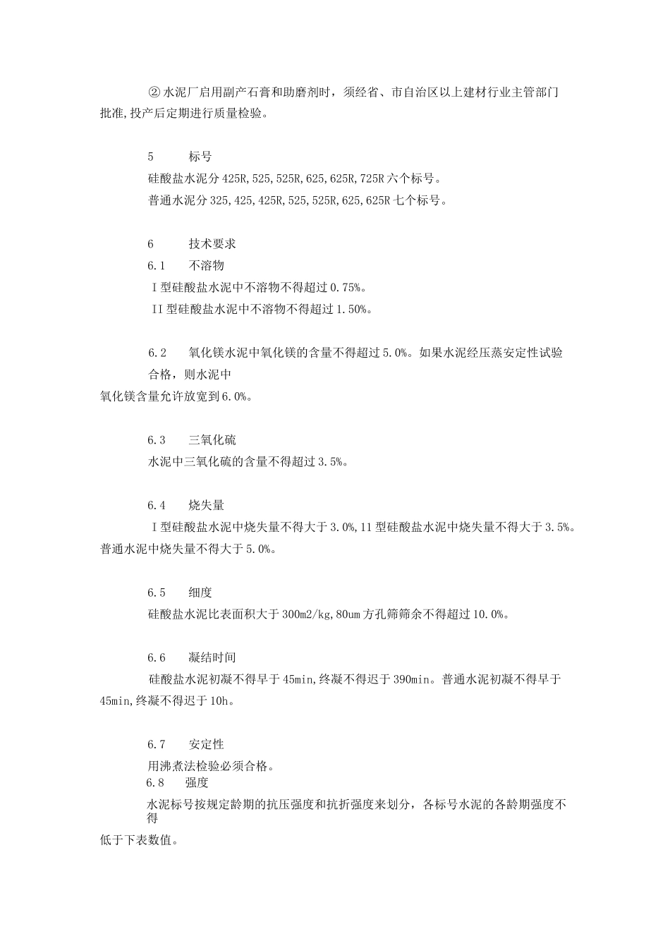 硅酸盐水泥、普通硅酸盐水泥(GB175-92)_第3页