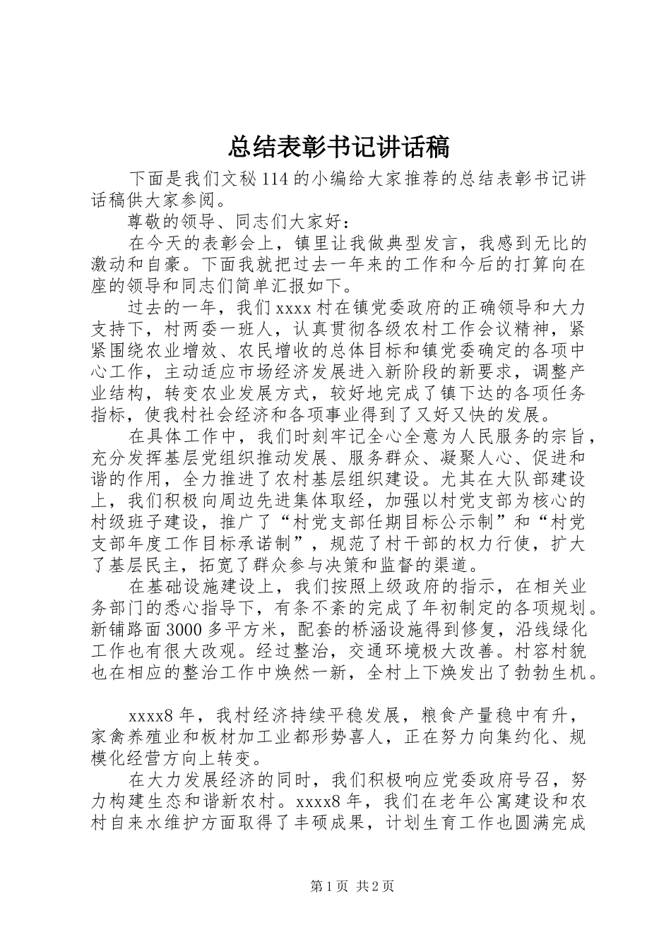 总结表彰书记讲话稿_第1页