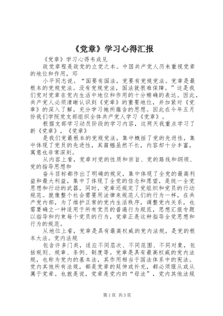《党章》学习心得汇报