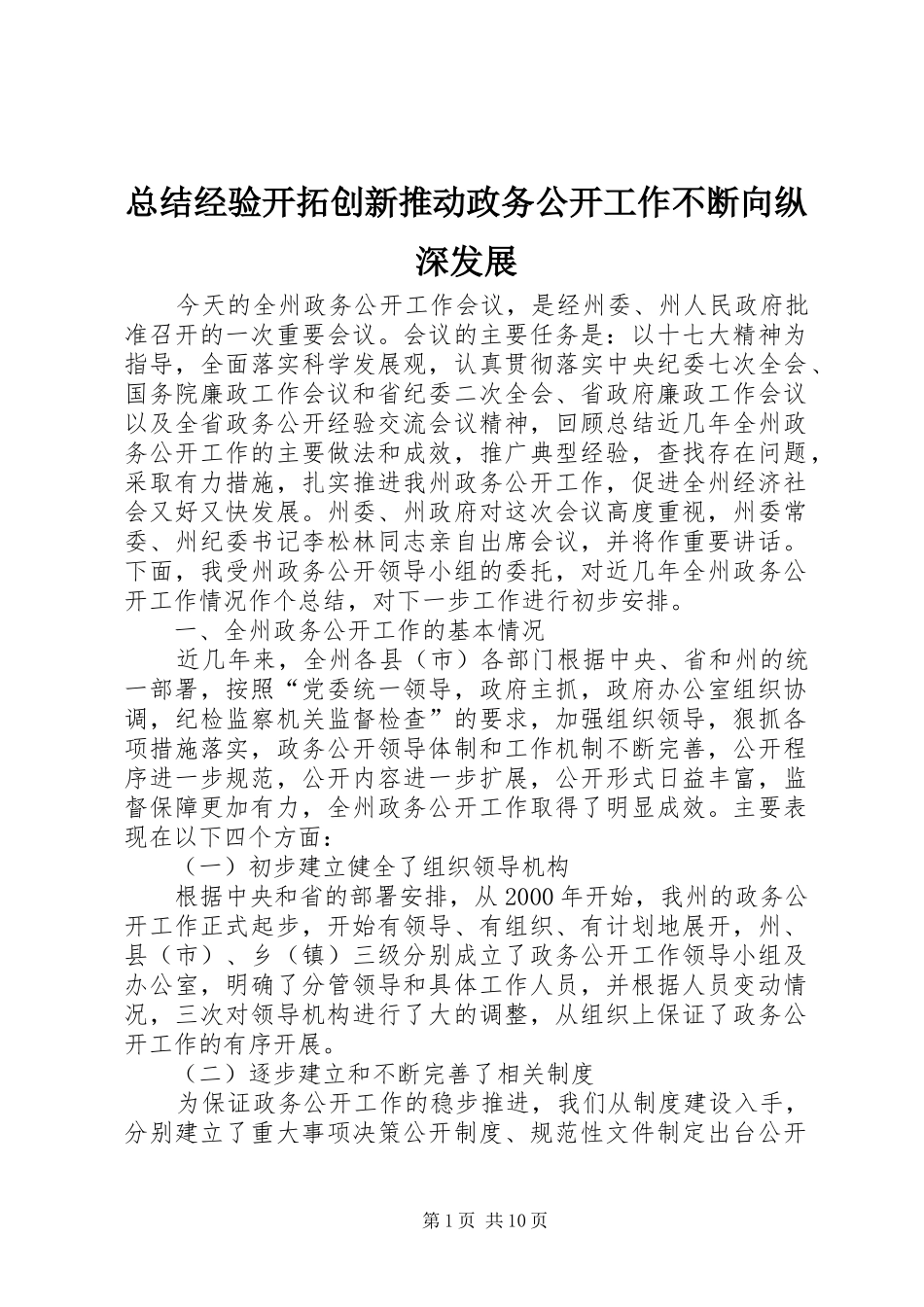 总结经验开拓创新推动政务公开工作不断向纵深发展_第1页