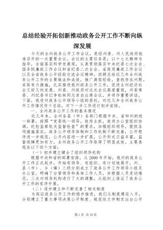 总结经验开拓创新推动政务公开工作不断向纵深发展