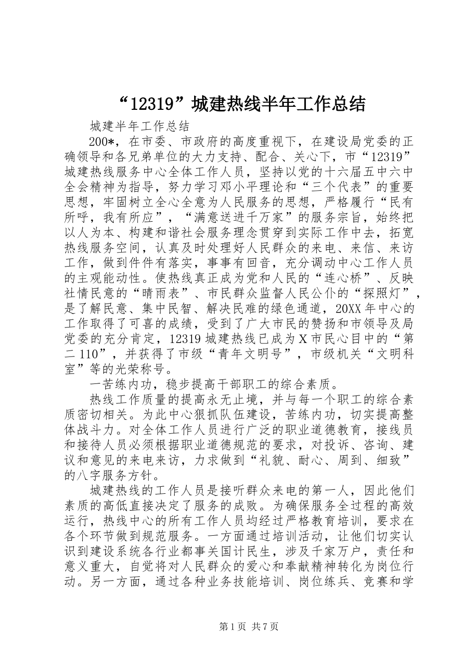 “12319”城建热线半年工作总结_第1页