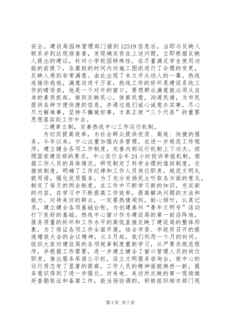 “12319”城建热线半年工作总结_第3页