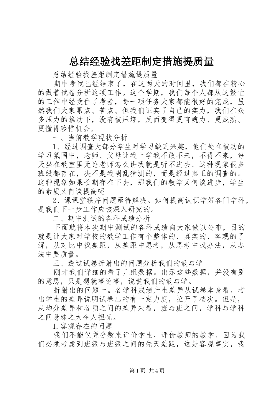 总结经验找差距制定措施提质量_第1页