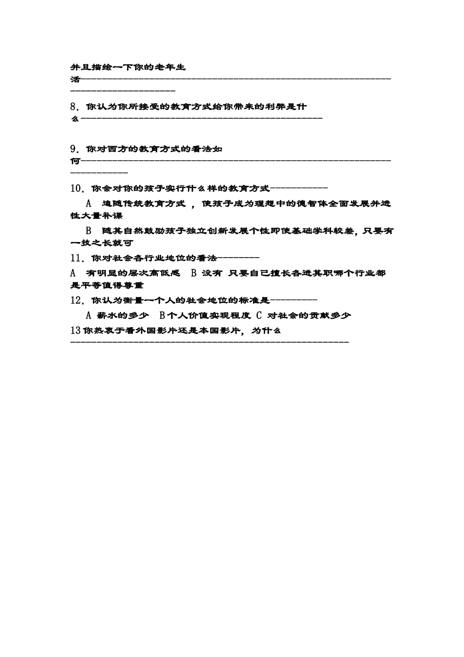 后的思想动态的调查问卷_第2页