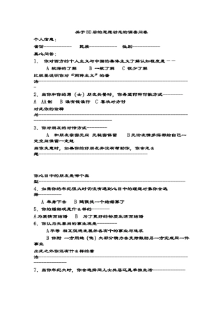 后的思想动态的调查问卷