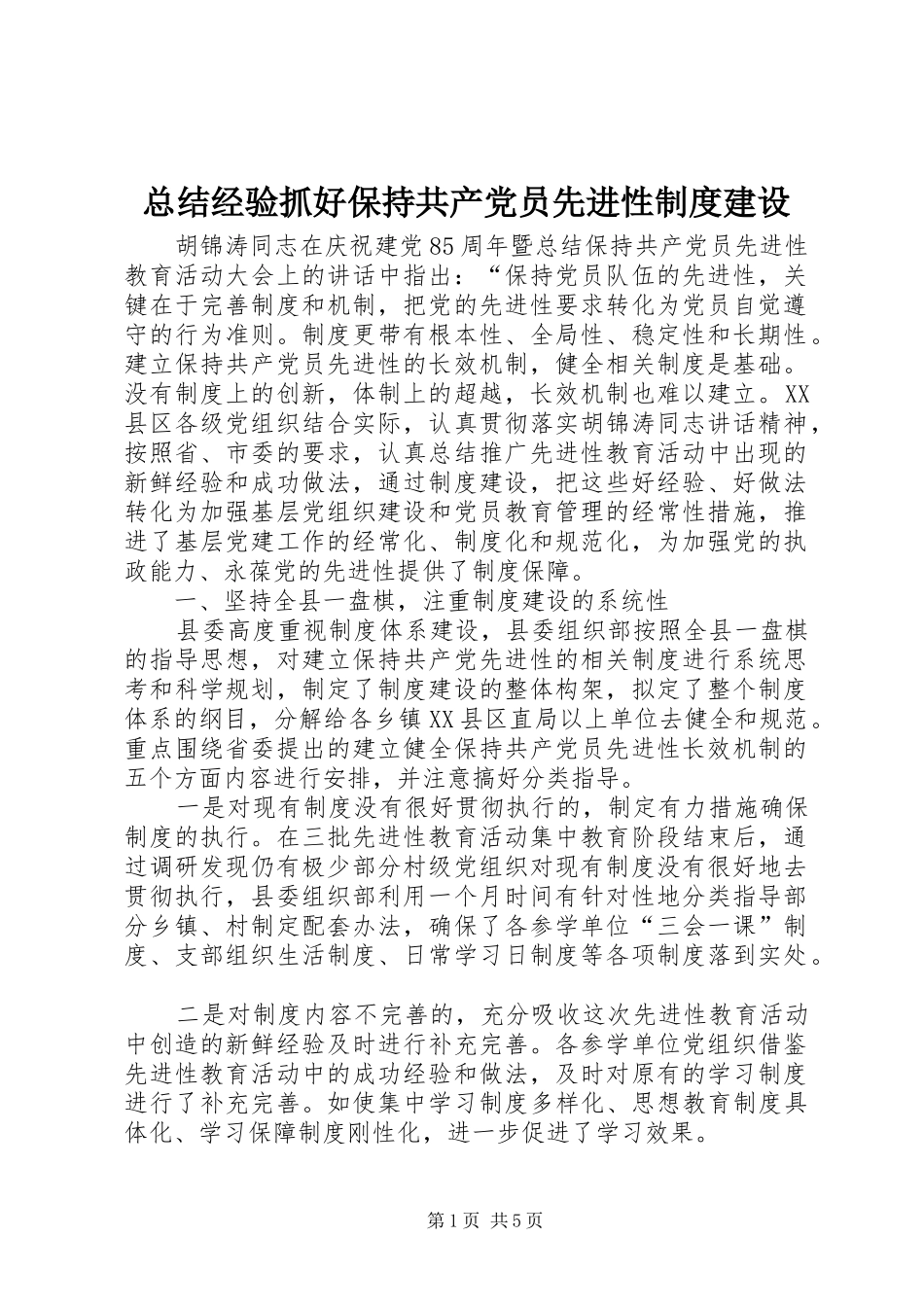 总结经验抓好保持共产党员先进性制度建设_第1页
