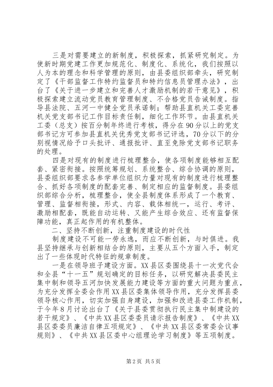 总结经验抓好保持共产党员先进性制度建设_第2页