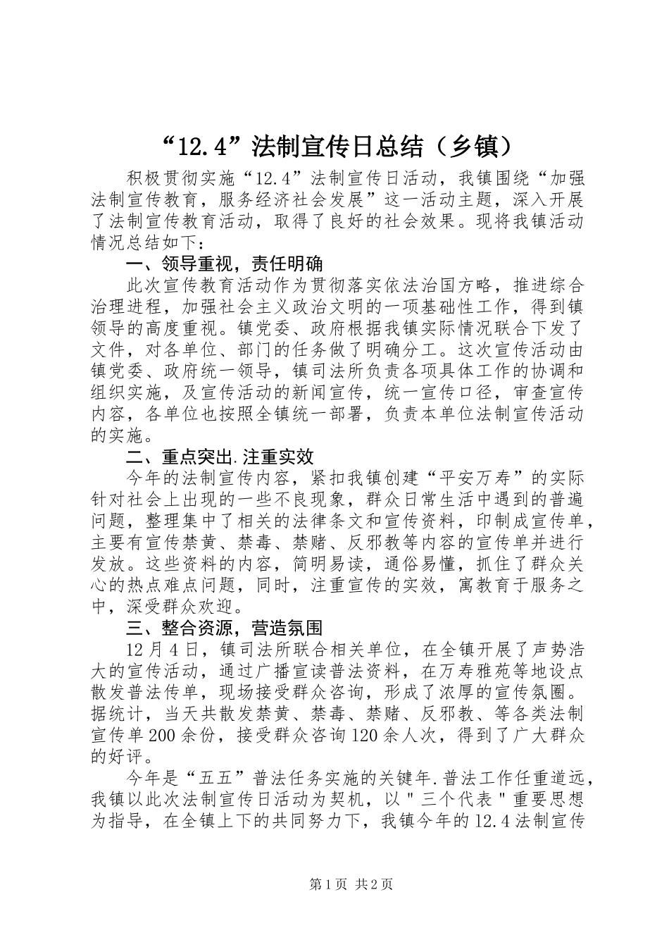 “12.4”法制宣传日总结（乡镇）_第1页