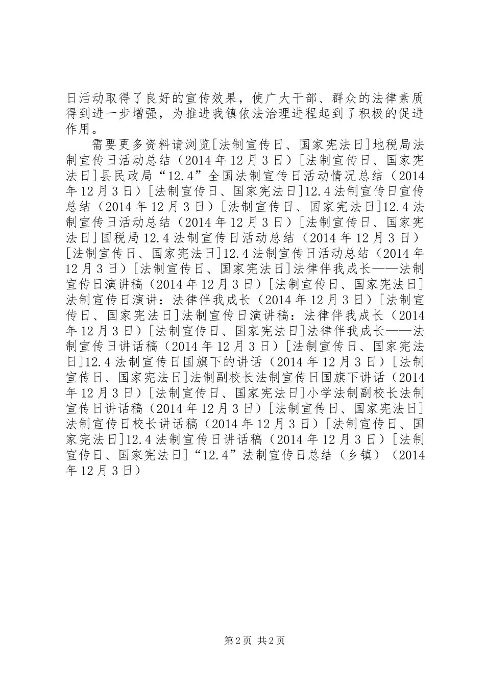 “12.4”法制宣传日总结（乡镇）_第2页