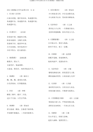 (完整版)小学生必背古诗75首(新课标)--完美打印版 