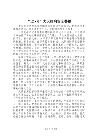 “12·6”大火拉响安全警报