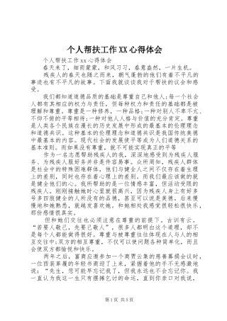 个人帮扶工作XX心得体会