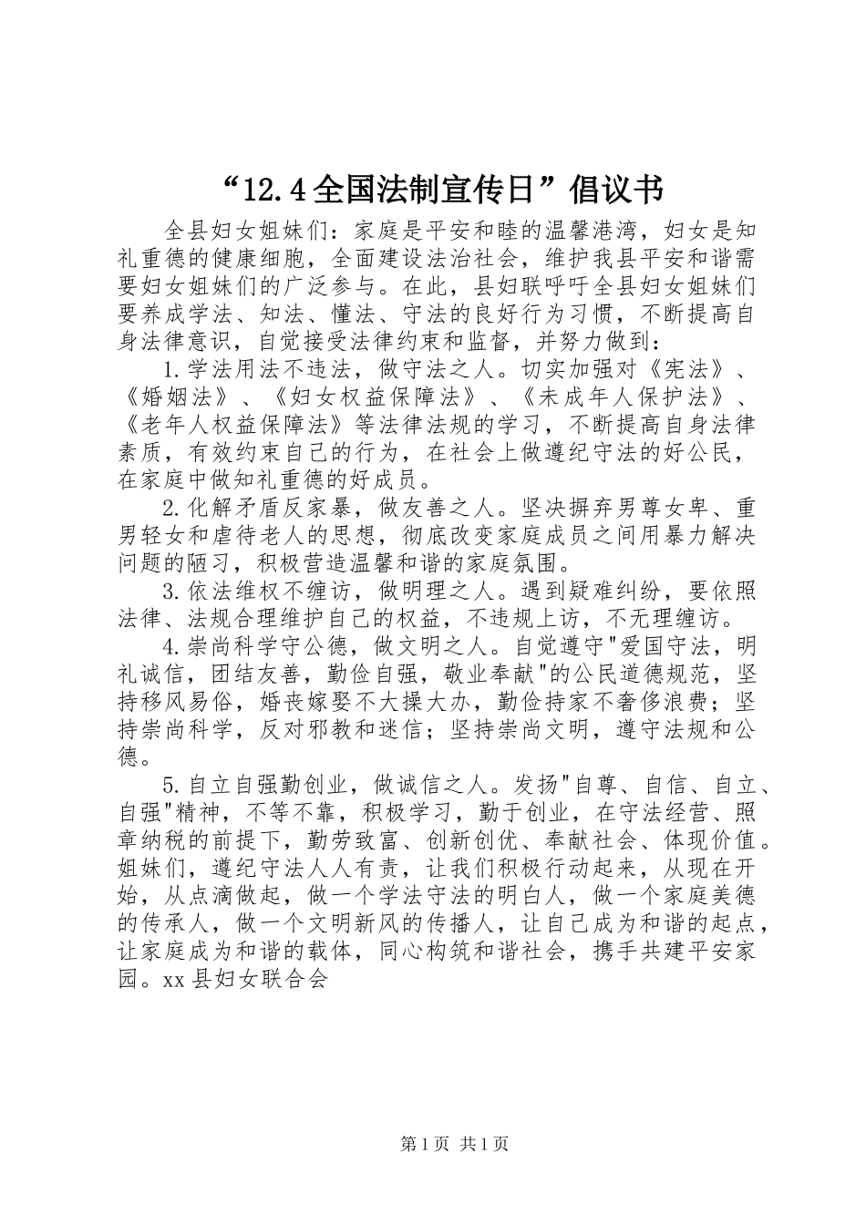 “12.4全国法制宣传日”倡议书_第1页
