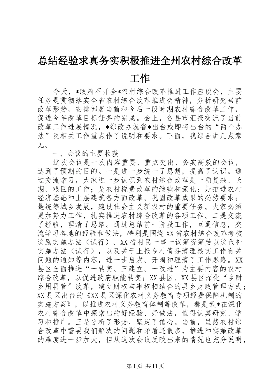 总结经验求真务实积极推进全州农村综合改革工作_第1页