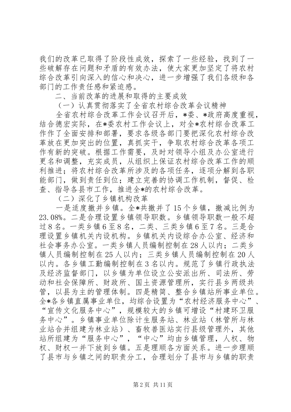 总结经验求真务实积极推进全州农村综合改革工作_第2页