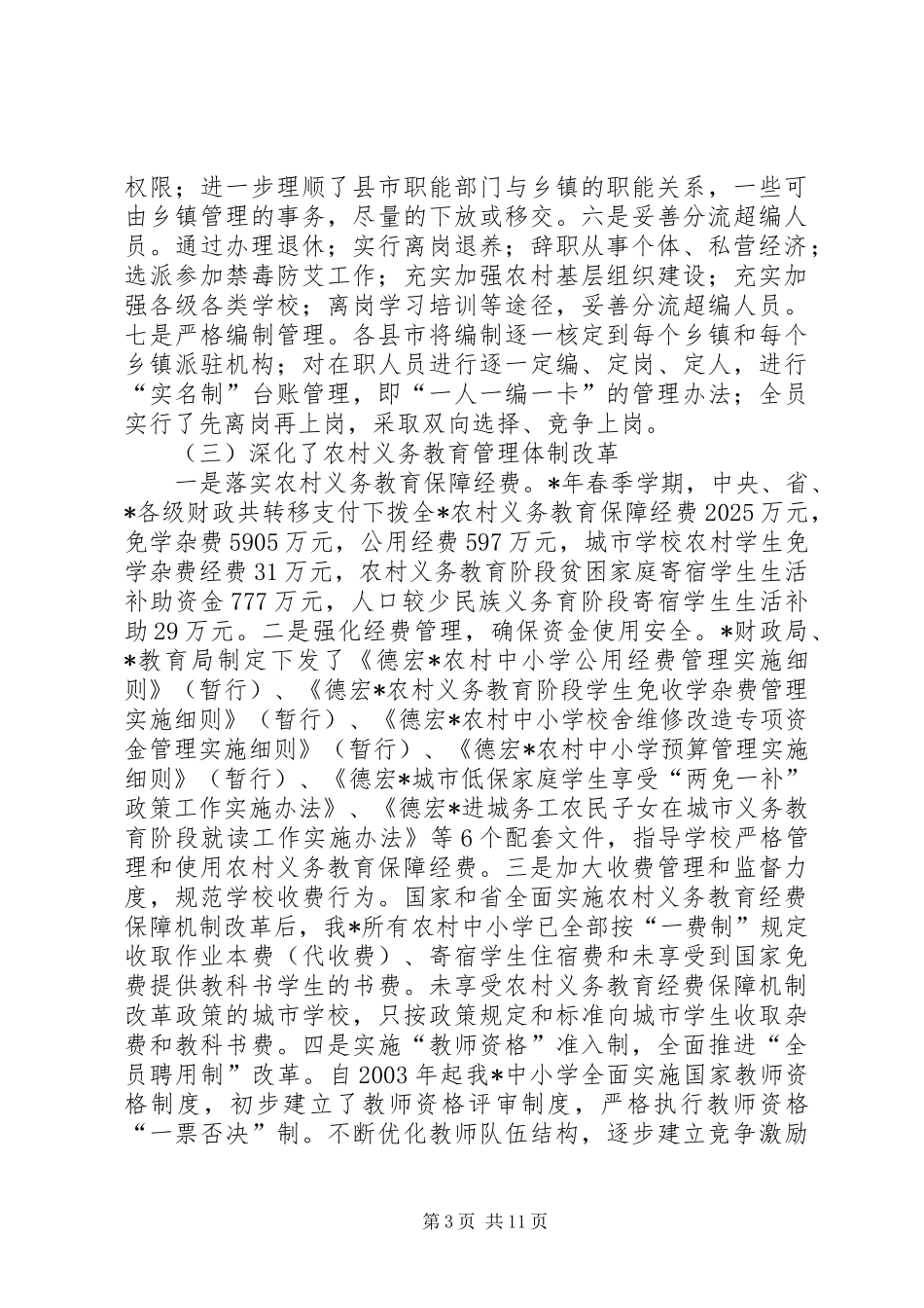 总结经验求真务实积极推进全州农村综合改革工作_第3页