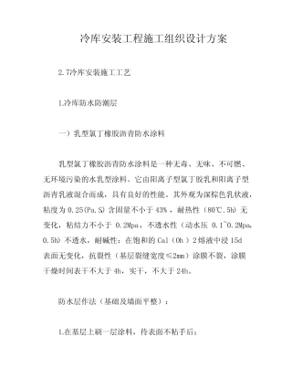 冷库安装工程施工组织设计方案 