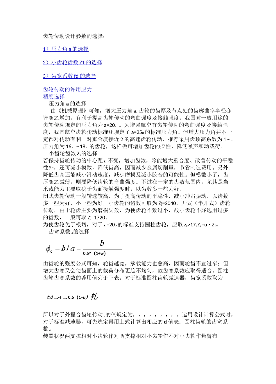 齿轮传动设计参数的选择_第1页