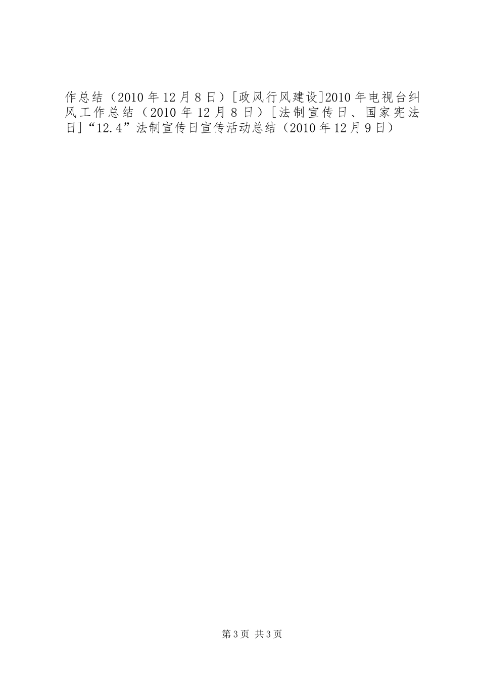 “12.4”法制宣传日宣传活动总结_第3页