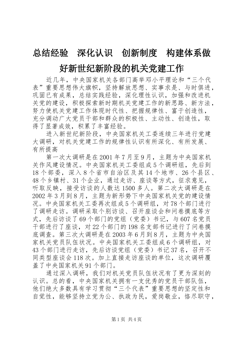 总结经验　深化认识　创新制度　构建体系做好新世纪新阶段的机关党建工作_第1页
