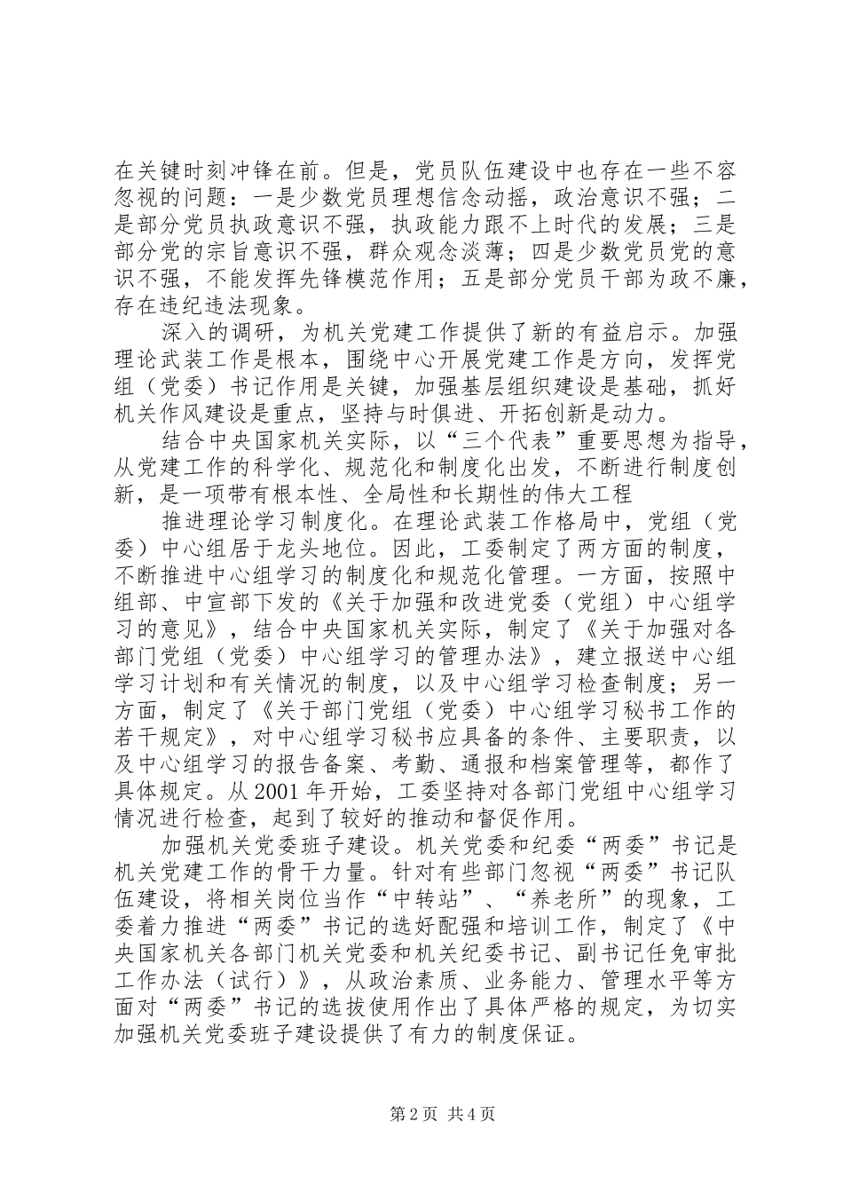 总结经验　深化认识　创新制度　构建体系做好新世纪新阶段的机关党建工作_第2页