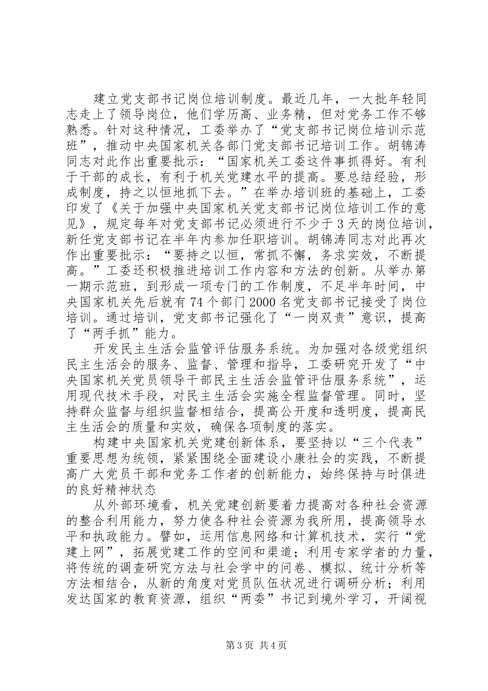 总结经验　深化认识　创新制度　构建体系做好新世纪新阶段的机关党建工作_第3页