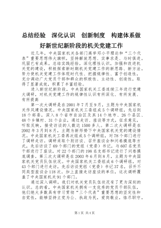 总结经验　深化认识　创新制度　构建体系做好新世纪新阶段的机关党建工作