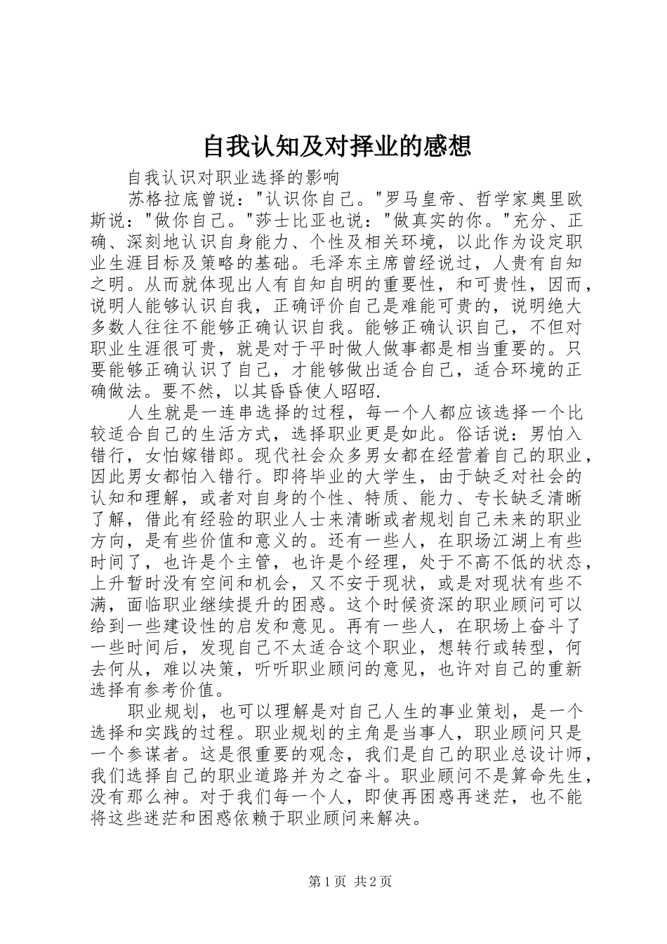 自我认知及对择业的感想_第1页