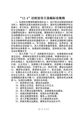 “12.4”法制宣传日条幅标语集锦