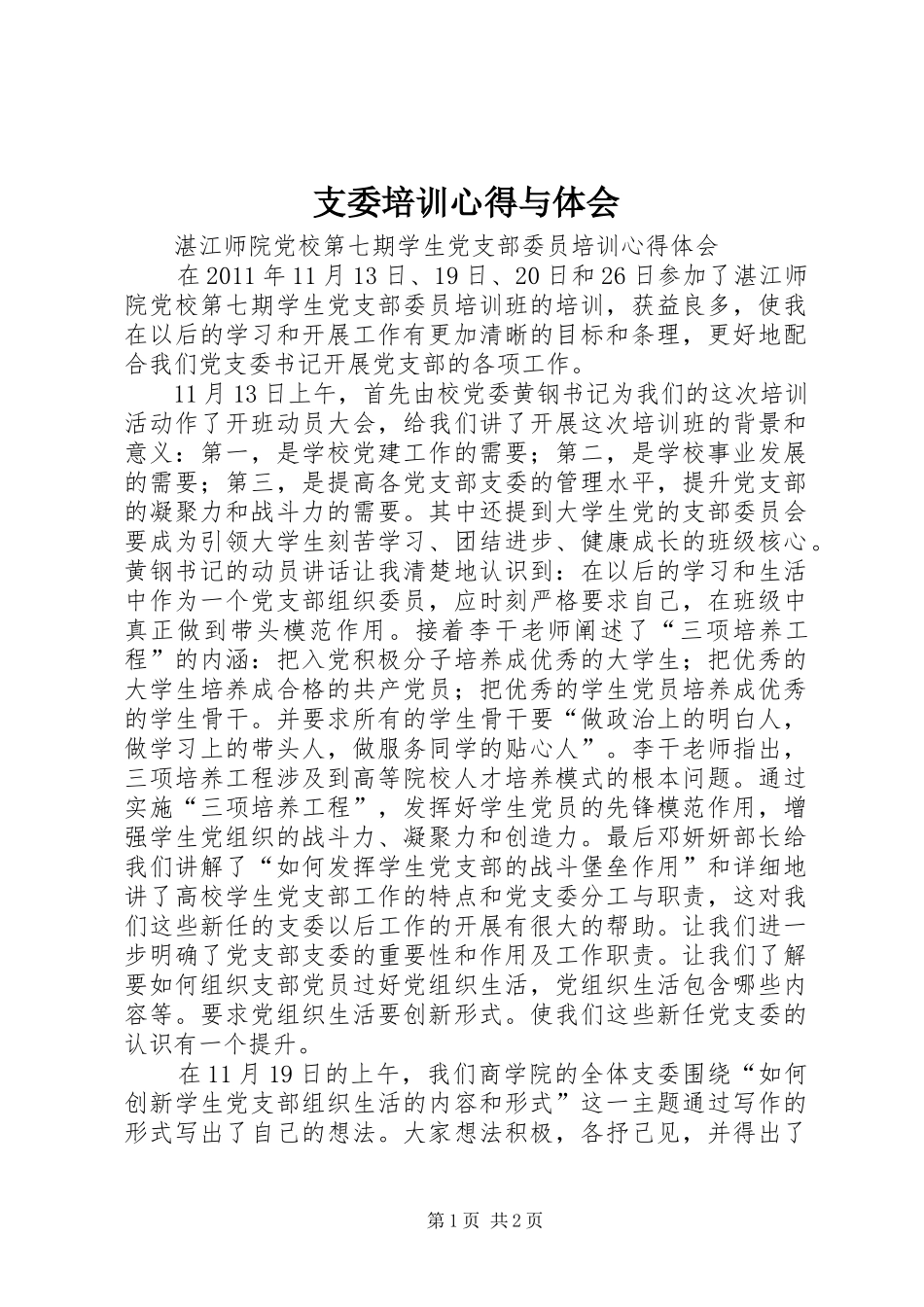 支委培训心得与体会_第1页