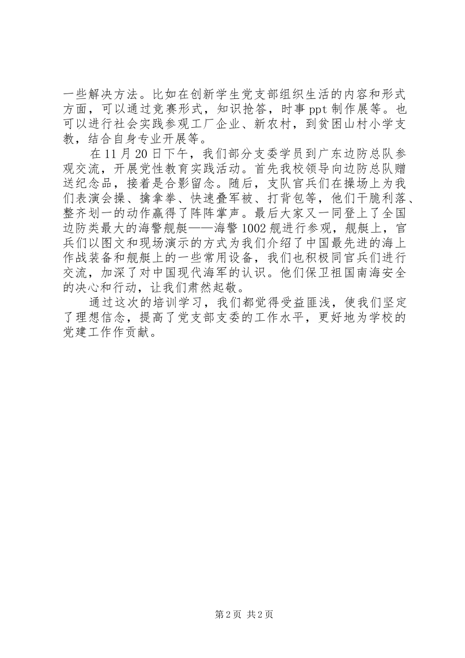 支委培训心得与体会_第2页