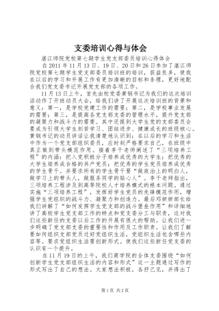 支委培训心得与体会