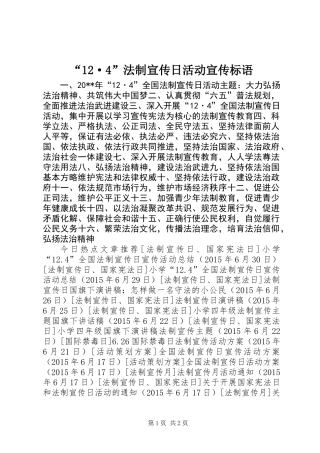 “12·4”法制宣传日活动宣传标语