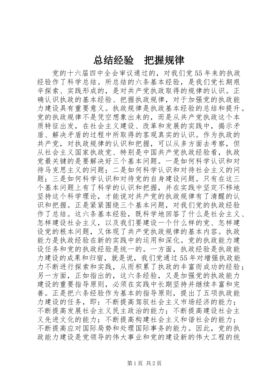 总结经验　把握规律_第1页