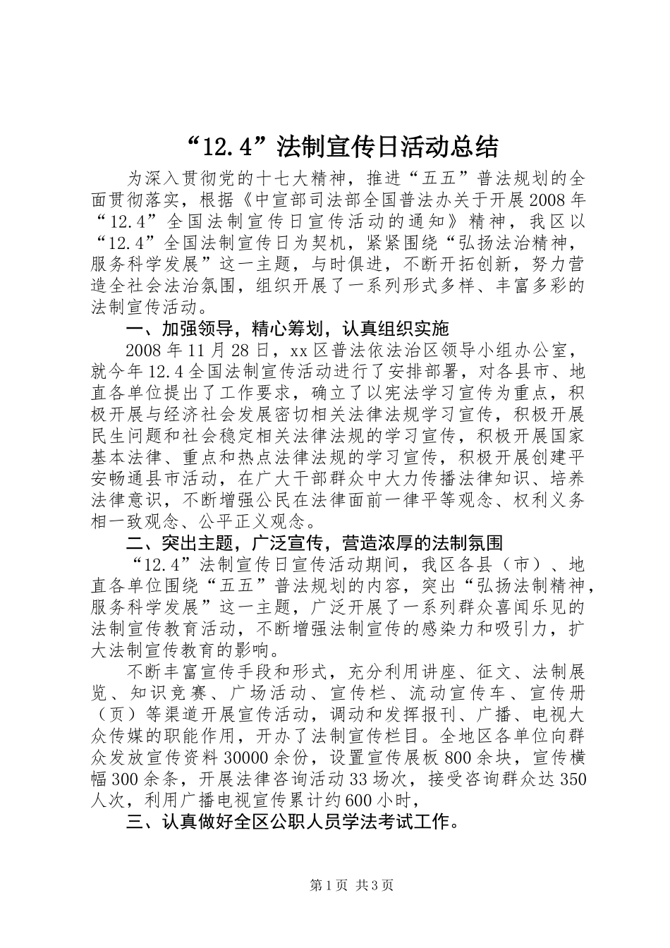 “12.4”法制宣传日活动总结 (2)_第1页