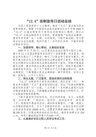 “12.4”法制宣传日活动总结 (2)