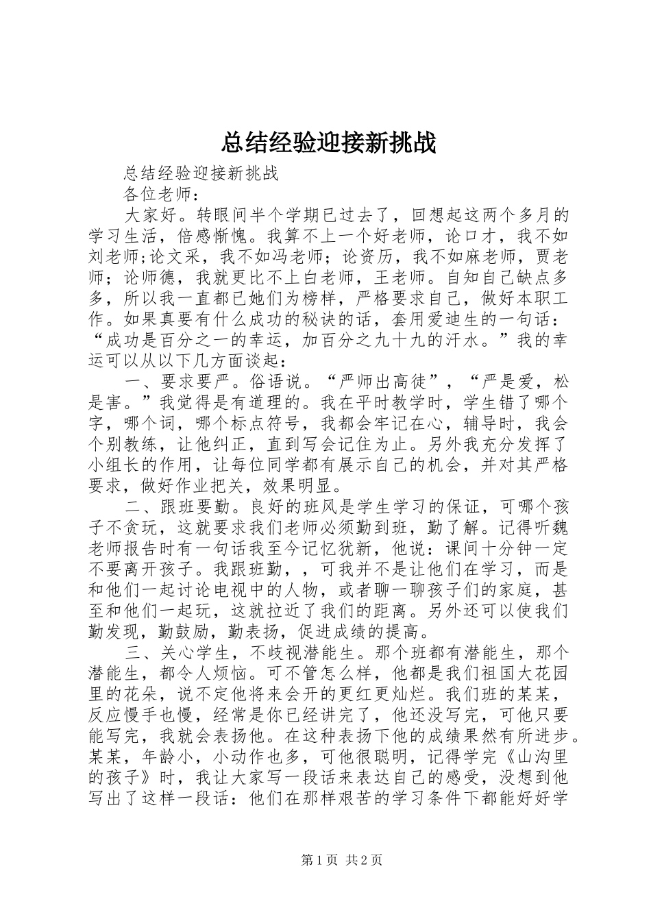 总结经验迎接新挑战_第1页