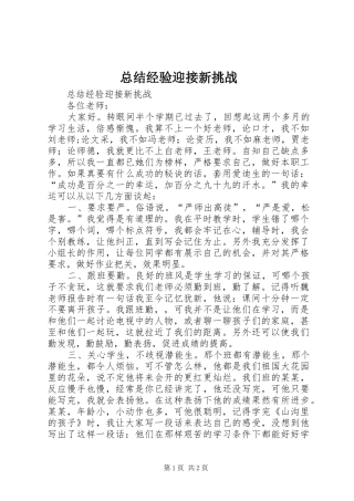 总结经验迎接新挑战