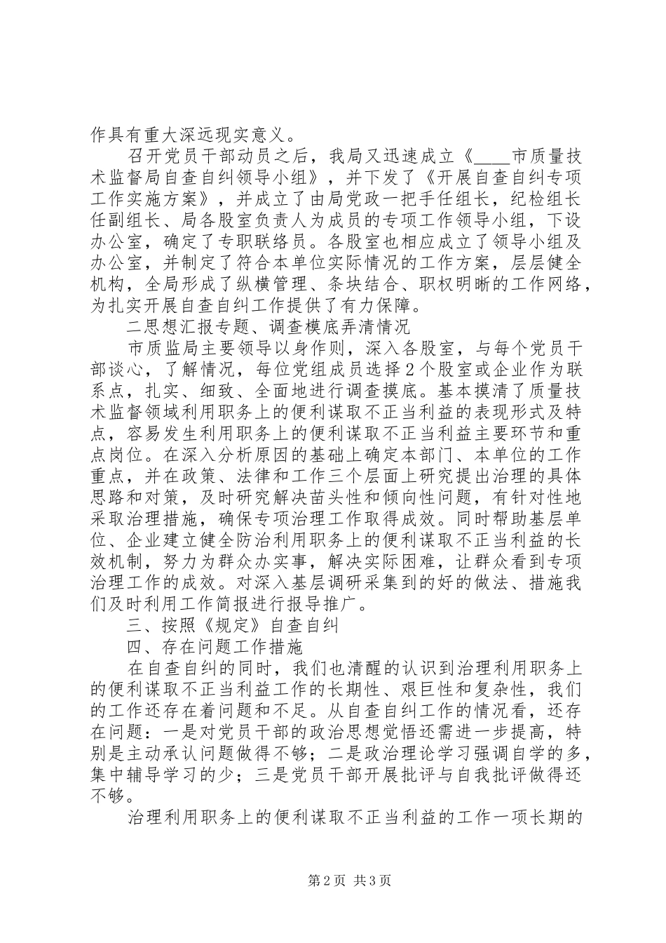 优秀心得体会范文：谋取不正当利益自查自纠报告_第2页