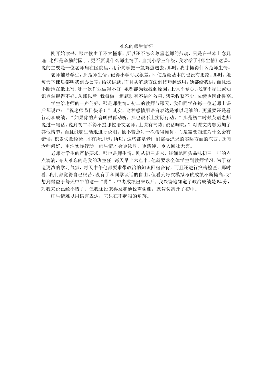 难忘的师生情怀_第1页