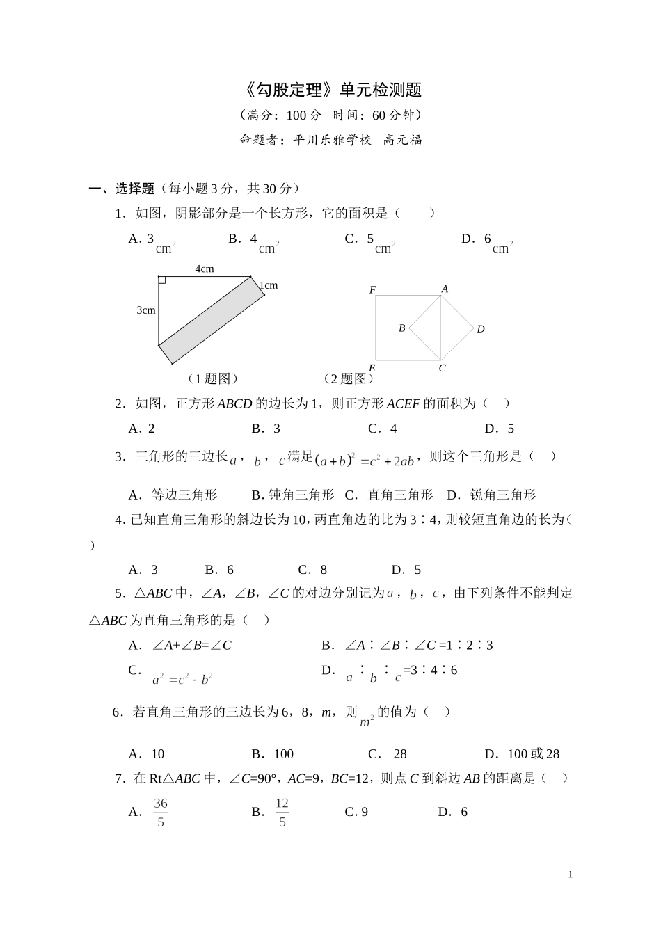勾股定理单元检测题_第1页