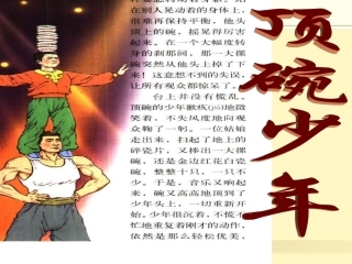 人教版六年级语文下册《顶碗少年》课件PPT