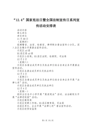 “12.4”国家宪法日暨全国法制宣传日系列宣传活动安排表