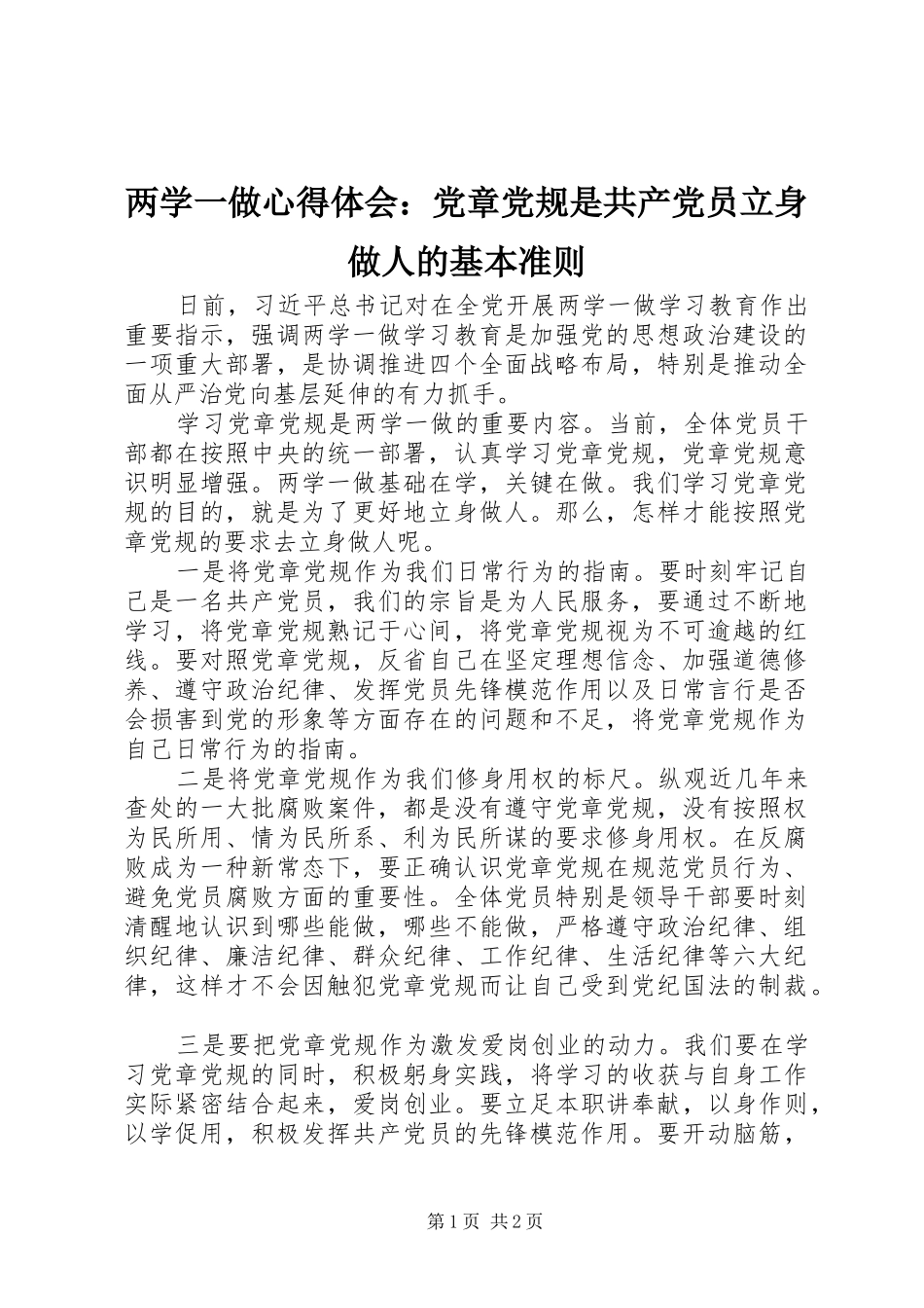 两学一做心得体会：党章党规是共产党员立身做人的基本准则_第1页